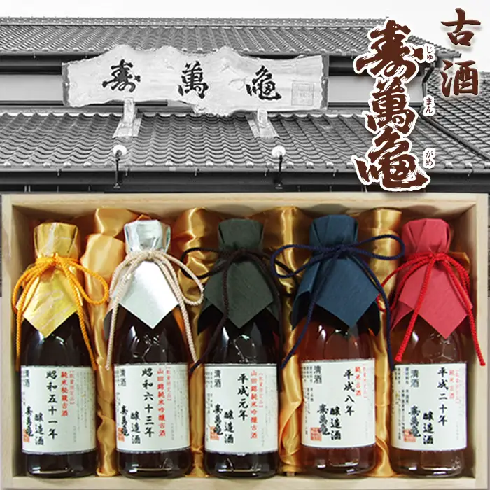 【寿萬亀-亀田酒造-】秘蔵の古酒『古酒 寿萬亀』180ml×5本セット　[1500-0001]