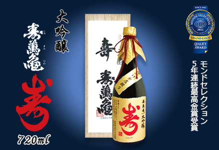 【寿萬亀-亀田酒造-】大吟醸 寿萬亀『寿-ことぶき』720ml　[0025-0010]