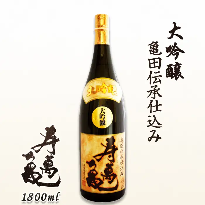 【寿萬亀-亀田酒造-】大吟醸 亀田伝承仕込み『寿萬亀』1800ml　[0024-0008]