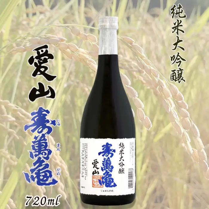 【寿萬亀-亀田酒造-】純米大吟醸『愛山-あいやま-』720ml　[0018-0018]