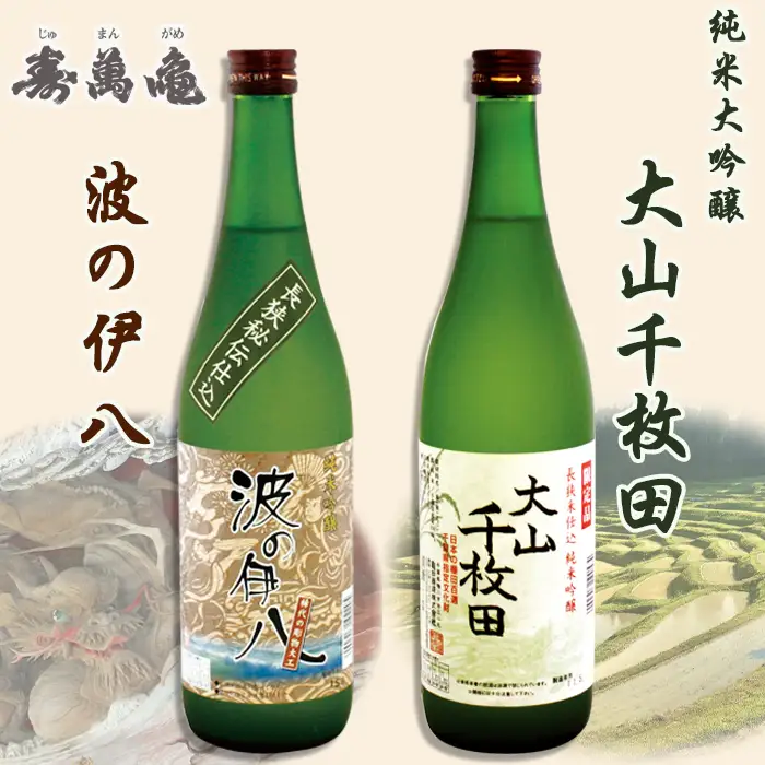 【寿萬亀-亀田酒造-】純米吟醸セット『大山千枚田』『波の伊八』各720ml　[0017-0024]