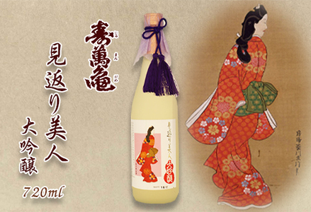 【寿萬亀-亀田酒造-】純米大吟醸『見返り美人』720ml　[0013-0047]