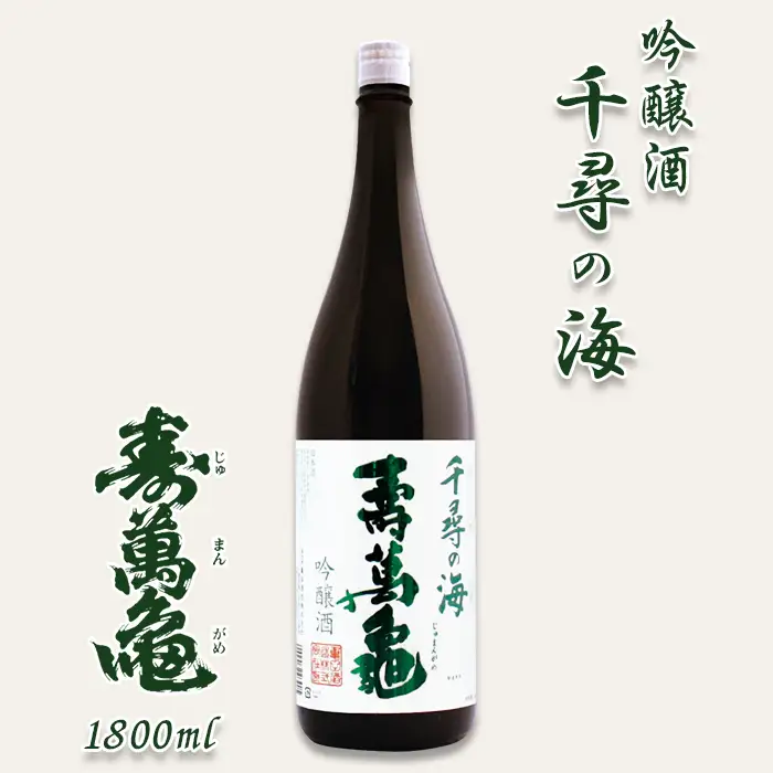 【寿萬亀-亀田酒造-】吟醸酒『千尋の海 寿萬亀』1800ml　[0013-0022]