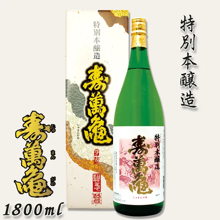 【寿萬亀-亀田酒造-】特別本醸造『寿萬亀』1800ml　[0013-0021]