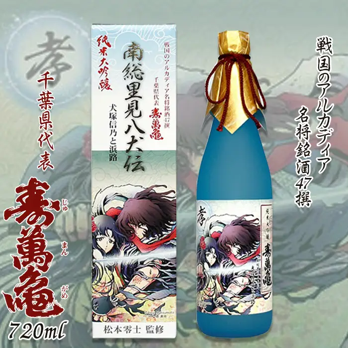 【寿萬亀-亀田酒造-】 純米大吟醸「南総里見八犬伝・犬塚信乃と浜路」720ml　[0015-0064]