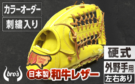 硬式外野手用グローブ(カラーオーダー・刺繍入り)【吉川清商店　bro's】