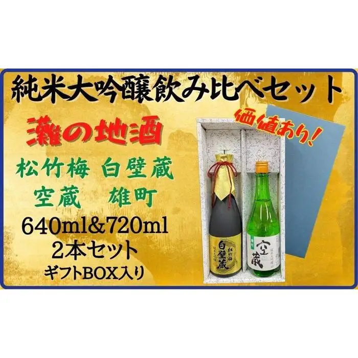 神戸市 地酒 老舗酒蔵 純米大吟醸 飲み比べ 640ml＆720ml 2本セット 白壁蔵/空蔵 雄町 日本酒 人気　ギフト 兵庫県