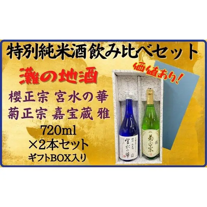 神戸市 地酒 老舗酒蔵 特別純米酒 飲み比べ 720ml 2本セット 宮水の華/嘉宝蔵 雅 日本酒 人気 ギフト 兵庫県