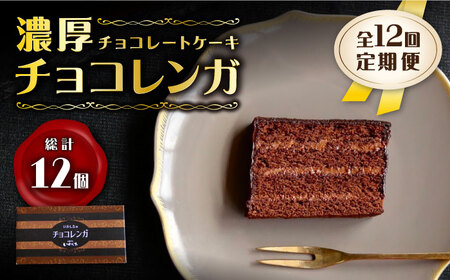 【12回定期便】【パリふわ食感♪チョコっと贅沢。】 濃厚 チョコレートケーキ （ チョコレンガ ）1個＜お菓子のいわした＞ [CAM059] チョコレートケーキ
