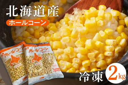 ホールコーン 冷凍 1kg×2袋 生産量日本一 とうもろこし