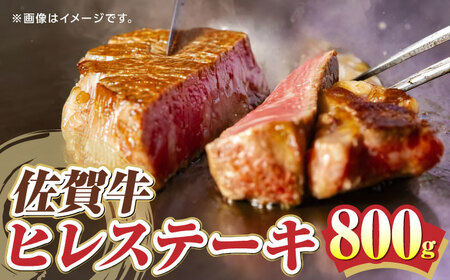 佐賀牛ヒレステーキ 800g /愛まんてん [UBD005] ステーキ