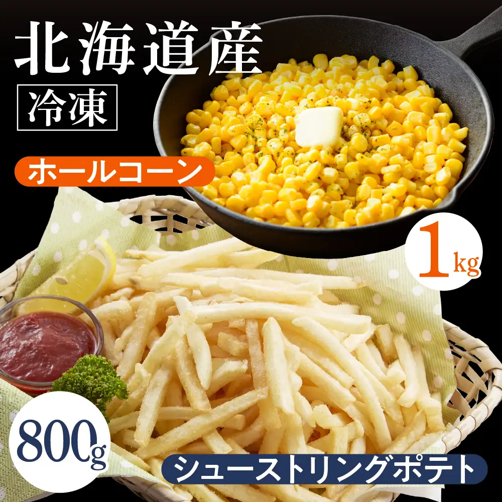 北海道十勝芽室町 生産量日本一 冷凍 ホールコーン 1kg シューストリングポテト 800g me026-032c