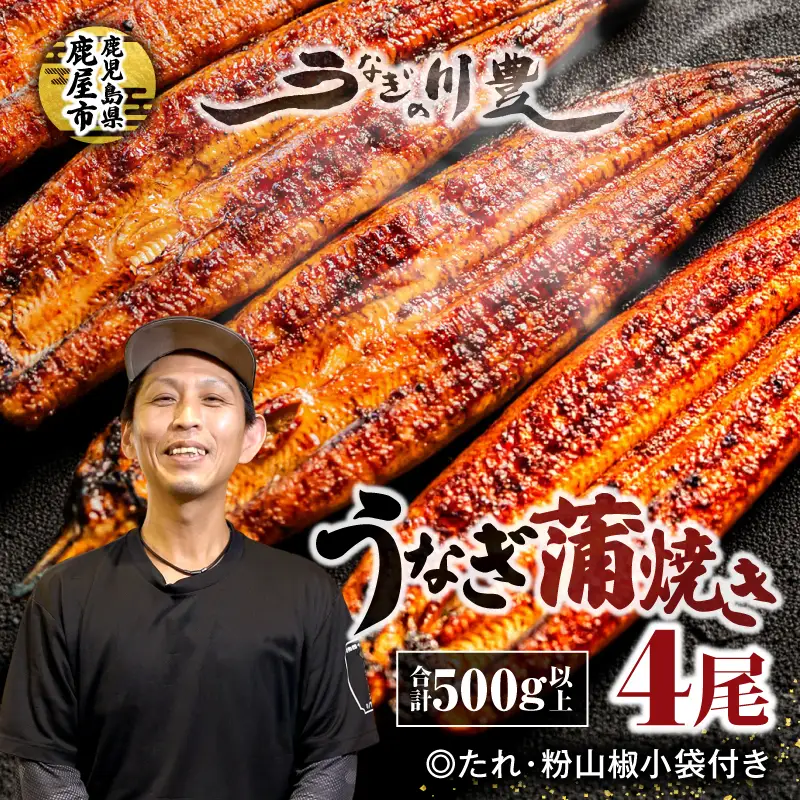 【 土用の丑の日特集 】 946-3 昭和56年創業 うなぎの川豊 うなぎ蒲焼4尾 KN049-001-04 魚 鰻