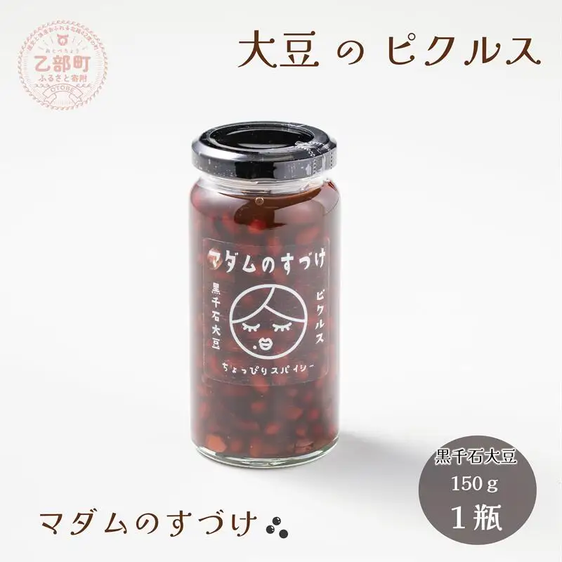＜マダムのすづけ　黒千石大豆　1本＞乙部町産黒千石使用の大豆のピクルス