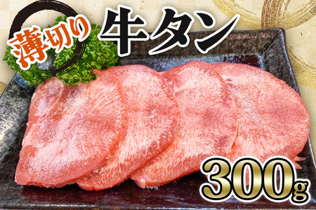 [仙台名物] かのん精肉舗 昭和の懐かしい 薄切り牛タン 300g [0239]