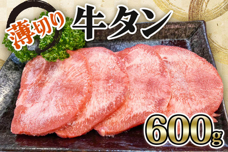 [仙台名物] かのん精肉舗 昭和の懐かしい 薄切り牛タン (300g×2) 計600g [0240]