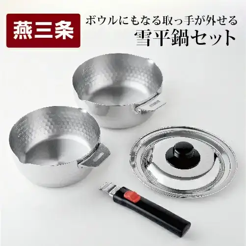 ボウルにもなる取っ手が外せる雪平鍋セット  燕三条製 アーネスト キッチンツール キッチン用品 調理器具 調理用品【017S036】