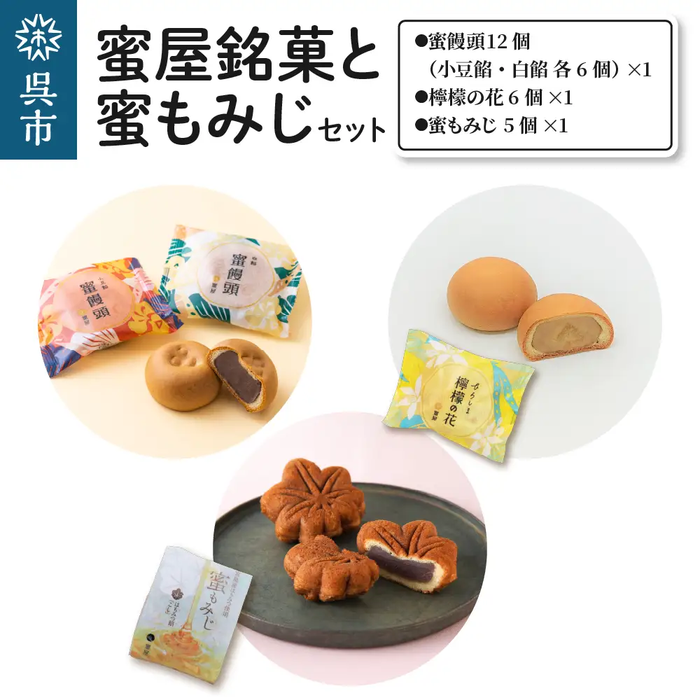 蜜屋銘菓と蜜もみじセット 銘菓 詰め合わせ お菓子 和菓子 スイーツ 紅葉饅頭 まんじゅう 小豆餡 白餡 呉みやげ おみやげ お土産 お取り寄せグルメ 常温配送 送料無料 広島県 呉市 ku104-002-r