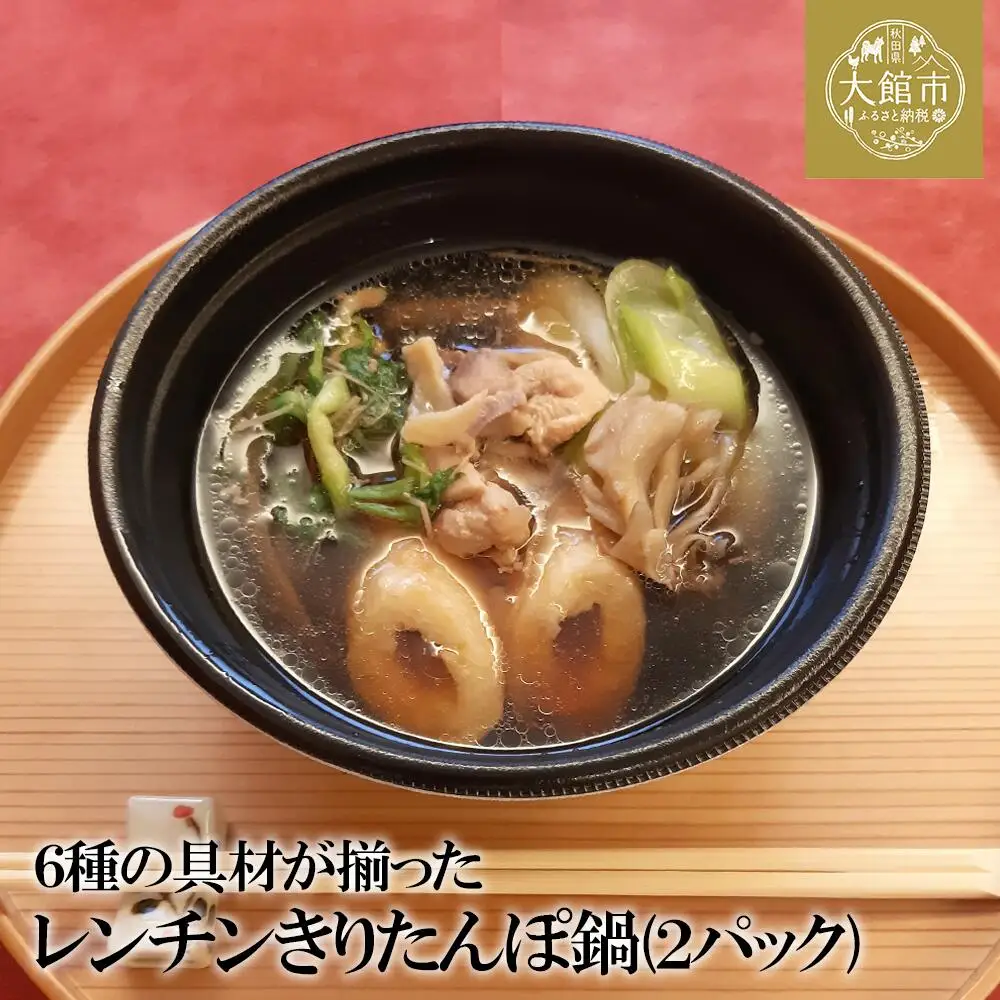 40P1251 【割烹美さわ】6種の具材が揃ったレンチンきりたんぽ鍋２パック