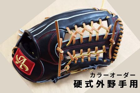 硬式 外野手 用 野球 グローブ グラブ カラー オーダー【アサダスポーツ】
