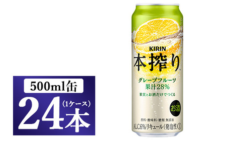 キリン チューハイ 本搾り グレープフルーツ 500ml（24本） ◇
