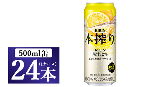 キリン チューハイ 本搾り レモン 500ml 1ケース（24本）◇