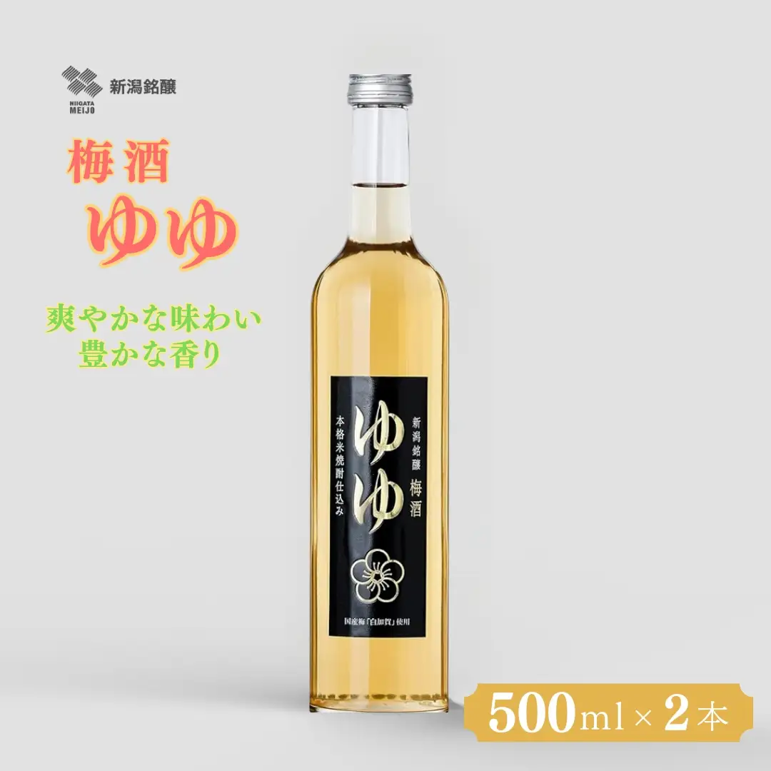 梅酒ゆゆ 500ml×2本 新潟銘醸 ｜ 梅酒 リキュール