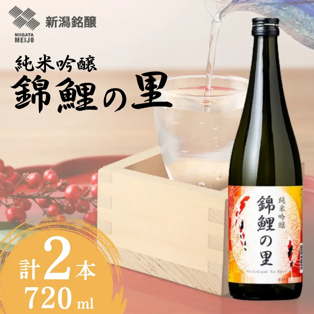 日本酒 純米吟醸 錦鯉の里 720ml×2本 ワイングラスでおいしい日本酒アワード プレミアム純米部門 金賞 越淡麗 錦鯉ラベル デザイン 新潟銘醸 【0002-0042-01】
