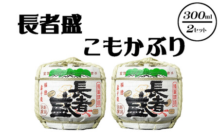 日本酒 長者盛 こもかぶり 300ml×2個 sake お酒 人気 インスタ 映え ミニチュア 新潟銘醸