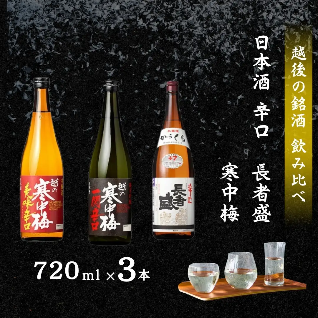 新潟銘醸の辛口日本酒 3本飲み比べ(720ml×各1本）