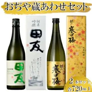 日本酒 蔵あわせ飲み比べセット(純米吟醸 田友・越の寒中梅 金ラベル) 計2本(720ml×各1本) 高の井酒造・新潟銘醸 【0002-0054-01】