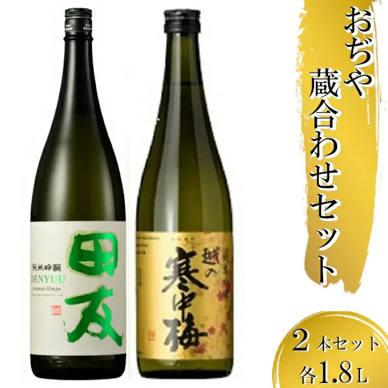 日本酒 蔵あわせ飲み比べセット(純米吟醸 田友・越の寒中梅 金ラベル) 計2本(1.8L×各1本) 高の井酒造・新潟銘醸 【0002-0067-01】