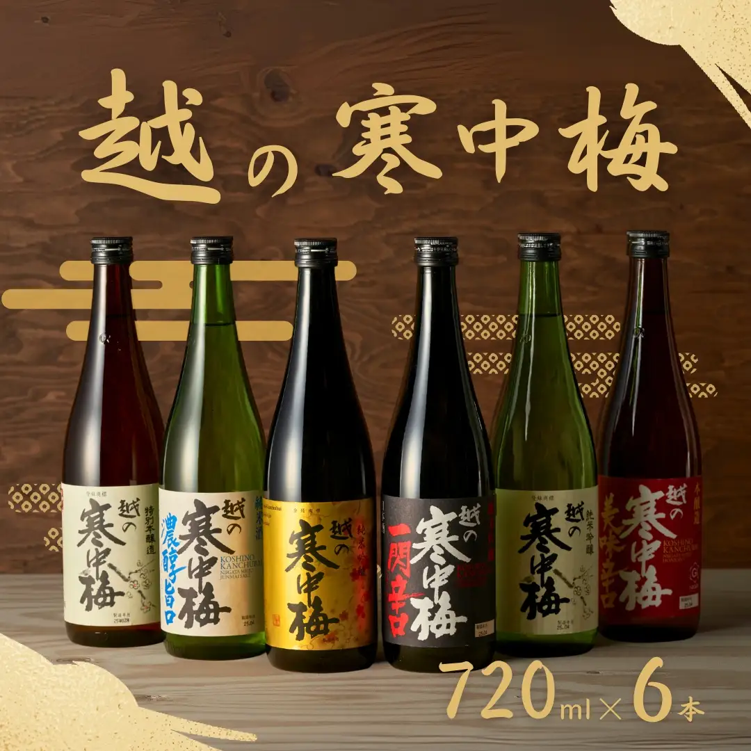 日本酒 越の寒中梅 6種類飲み比べセット 720ml×6本 淡麗辛口 新潟銘醸