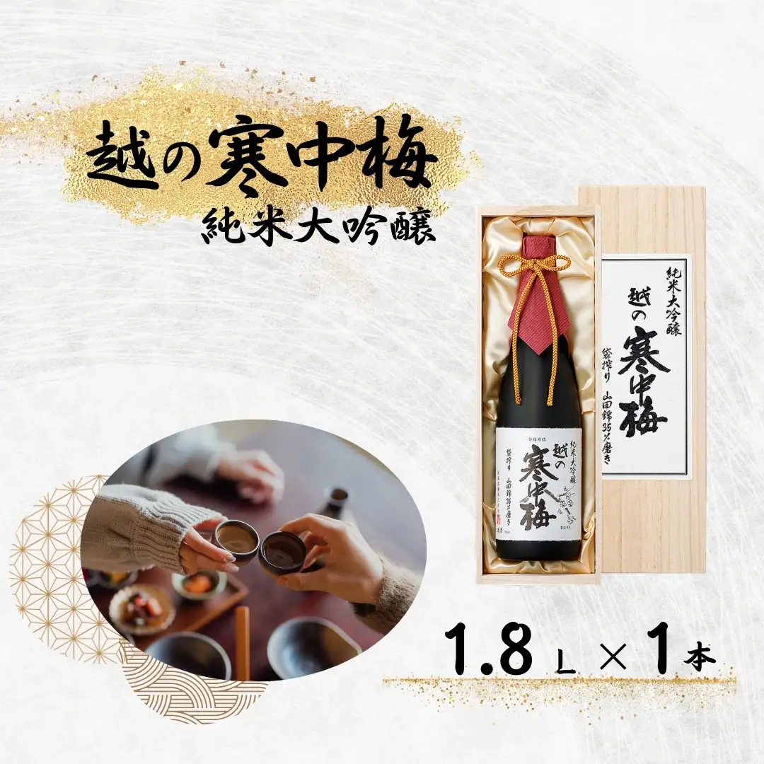 日本酒 越の寒中梅 純米大吟醸(木箱入) 1.8L×1本 新潟銘醸