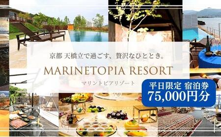 【京都・天橋立】平日限定 宿泊券 75,000円分〈マリントピアリゾート14施設から選べる宿泊券(グランピング＆リゾートヴィラ)〉