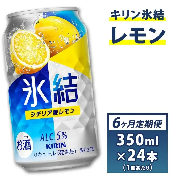 半年間定期便！キリン　チューハイ　氷結　レモン350ml（24本）◇