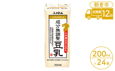 定期便 12回 豆乳 成分無調整 200ml×24本入り 大豆 ふくれん 豆類 飲料 ドリンク 加工食品 ブレンド 健康 パック 美容 風味 