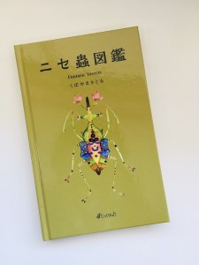 画家・くぼやまさとるの絵本「ニセ蟲図鑑」