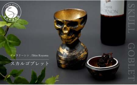 有田焼 スカルゴブレット HIDEYOSHI 酒器 SHIN KOYAMA【ギャラリーシン】ガイコツ グラス 陶悦窯 20万円 A200-57