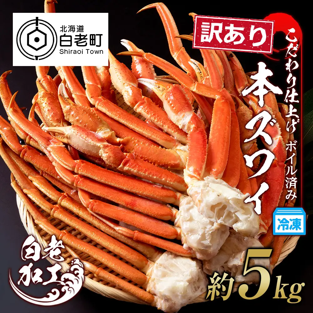 訳あり 本ズワイ蟹脚 ボイル冷凍 5㎏（14～20肩前後） BM332