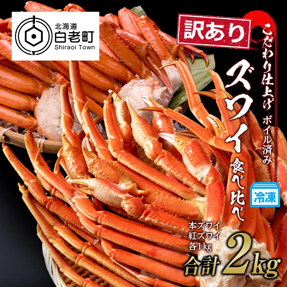 訳あり カニ食べ比べセット！ 本ズワイ蟹1㎏ 紅ズワイ蟹1㎏ 計2㎏ BM258