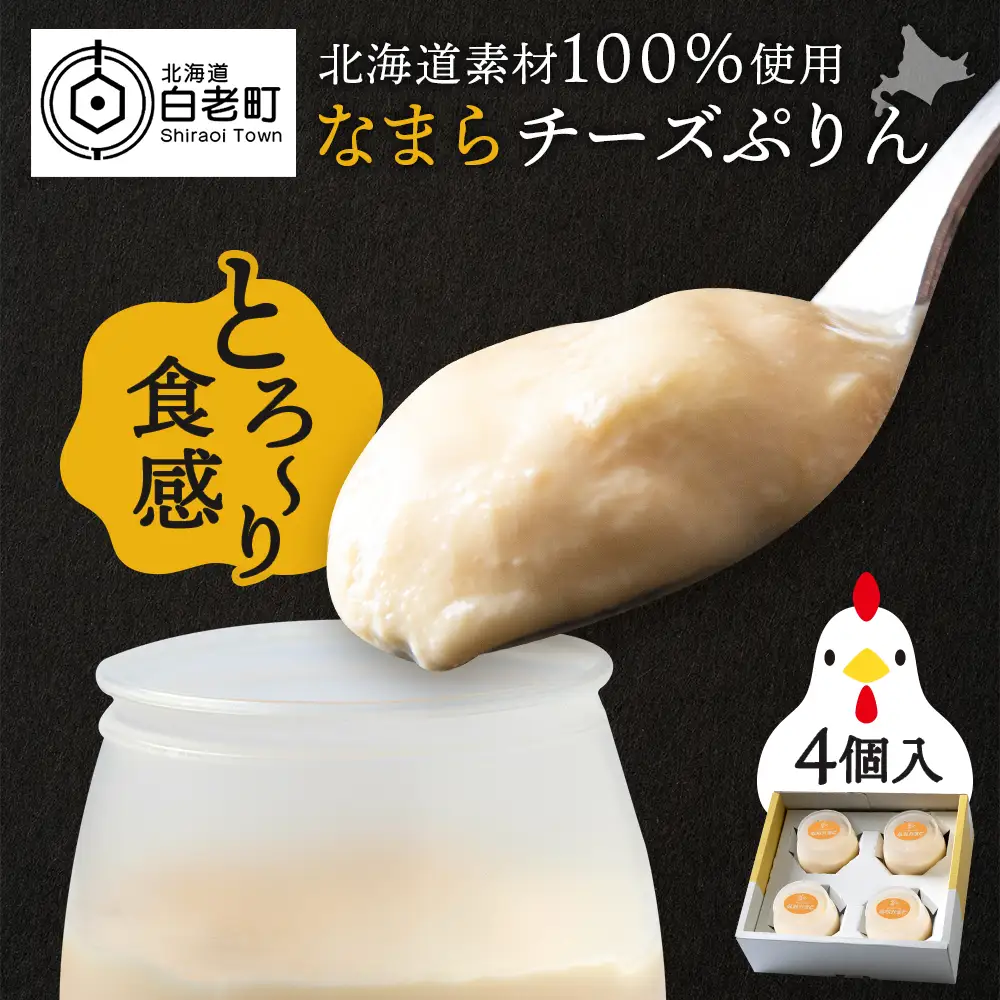 北海道なまらチーズプリン ４個入り BH006