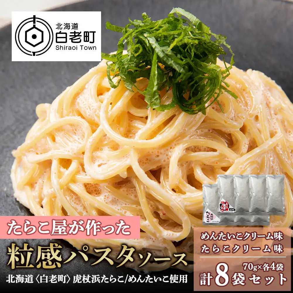 たらこ・めんたいこクリームパスタソース 食べ比べ セット 各4パック 合計8パック AF021