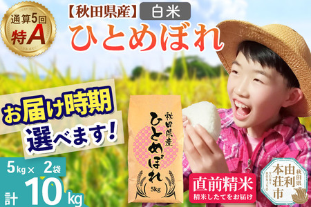 《1回のみお届け》令和7年産 【白米】通算5回特A 秋田県産ひとめぼれ 10kg(5kg×2袋) 配送時期選べる お米 米 こめ 藤岡農産