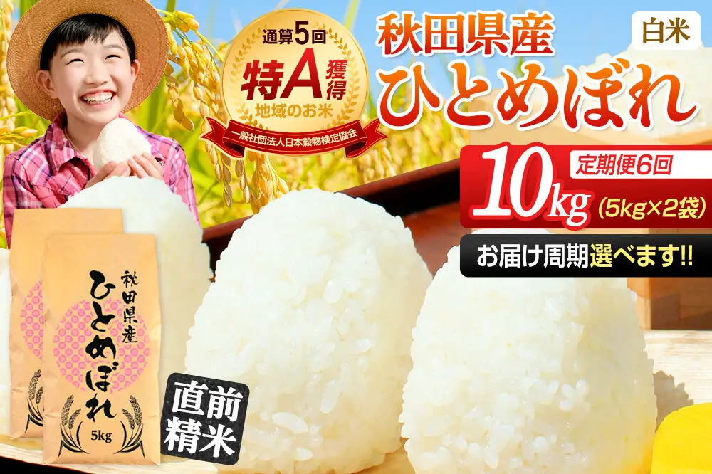 《定期便6ヶ月》令和7年産 【白米】通算5回特A 秋田県産ひとめぼれ 10kg(5kg×2袋)×6回 お届け周期調整 隔月に調整OK お米 米 こめ 藤岡農産