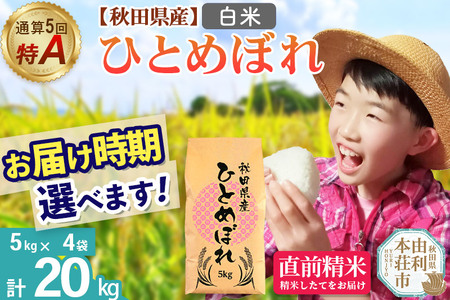《1回のみお届け》令和7年産 【白米】通算5回特A 秋田県産ひとめぼれ 20kg(5kg×4袋) 配送時期選べる お米 米 こめ 藤岡農産