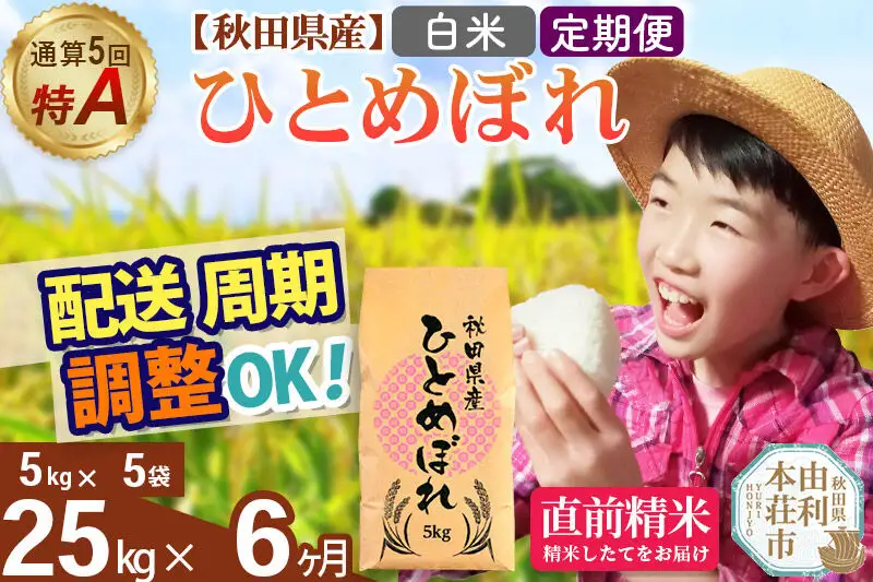《定期便6ヶ月》令和7年産 【白米】通算5回特A 秋田県産ひとめぼれ 25kg(5kg×5袋)×6回 お届け周期調整 隔月に調整OK お米 米 こめ 藤岡農産