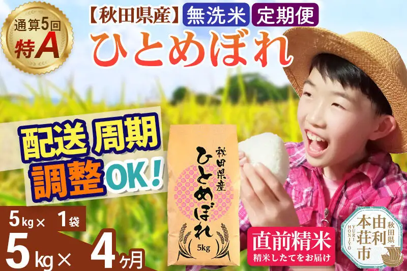 《定期便4ヶ月》令和7年産 【無洗米】通算5回特A 秋田県産ひとめぼれ 5kg(5kg×1袋)×4回 お届け周期調整 隔月に調整OK お米 米 こめ 藤岡農産