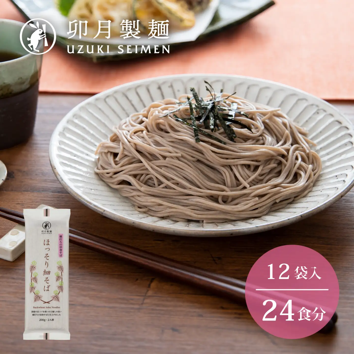 卯月製麺の一番人気！「ほっそり細そば」24人前（200g×12袋） 012-F