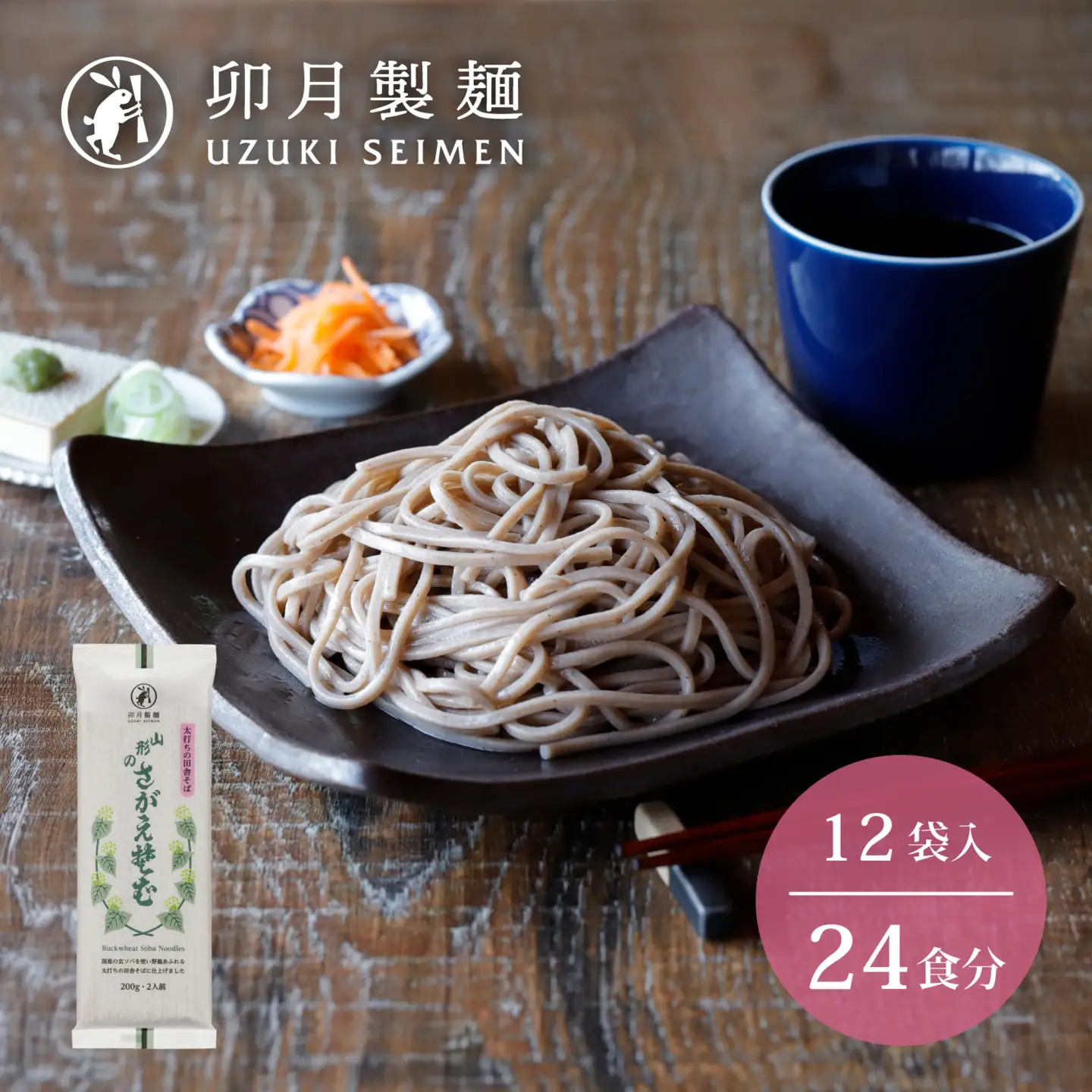 卯月製麺 「山形のさがえそば」24人前 (2人前×12袋) 012-F-UZ003